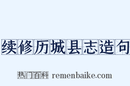 续修历城县志造句是什么意思的图片